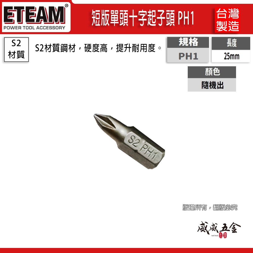 十字起子頭 PH1 長 25mm 十字起子頭 1號頭 十字型批頭 BIT｜ETEAM 一等｜台灣製 NO1