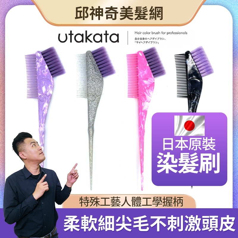日本utakata專業染髮梳 染刷