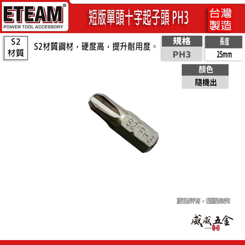 十字起子頭 PH3 長 25mm 十字起子頭 NO3 3號頭 十字型批頭 BIT｜ETEAM 一等｜台灣製