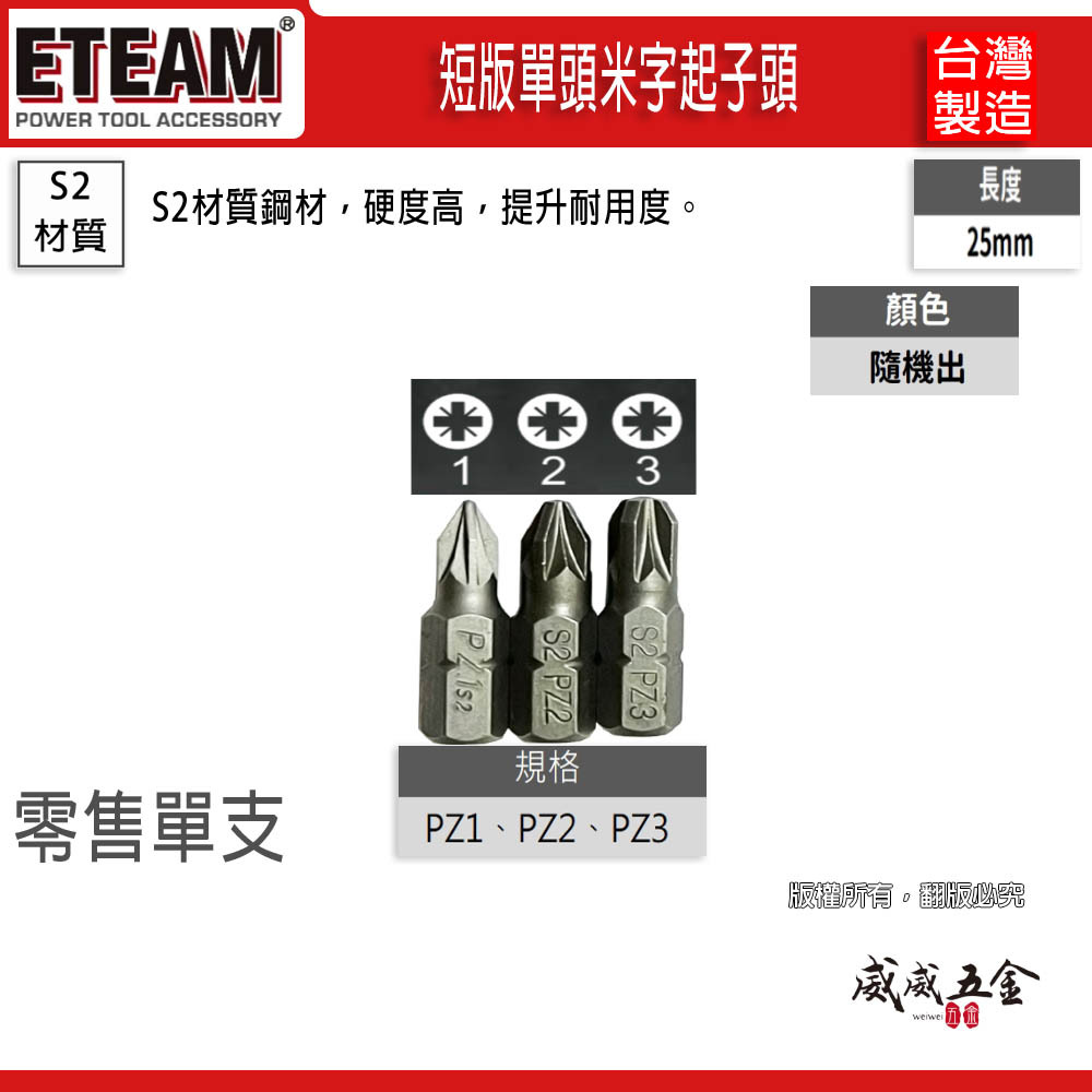 米字型起子頭 PZ1 PZ2 PZ3  長 25mm 米字起子頭 米字批頭 BIT｜ETEAM 一等｜台灣製