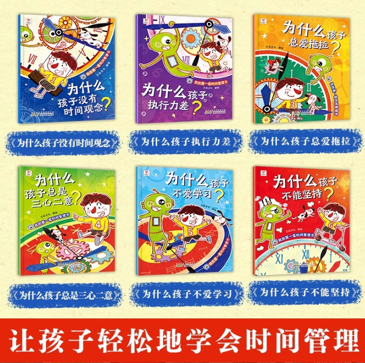 我的第一套时间管理书（6本）