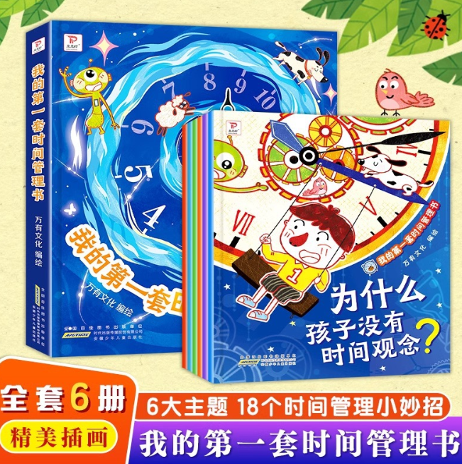 我的第一套时间管理书（6本）