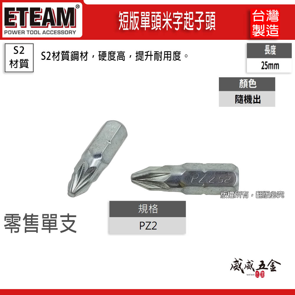 米字型起子頭｜PZ2 長 25mm 短版起子頭 米字起子頭 短米字頭 米字 批頭｜台灣製｜ETEAM 一等