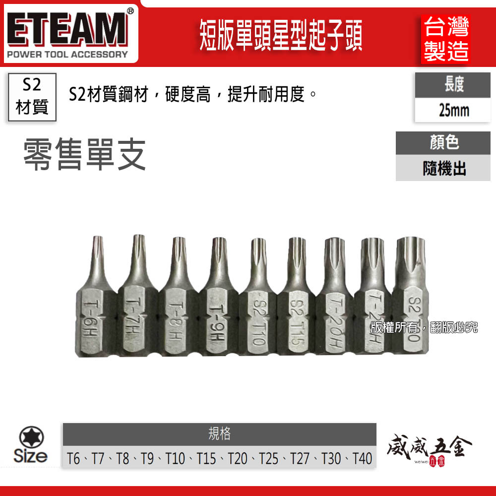 T6-T40 長 25mm 短版單頭星型起子頭 星形 星型起子頭 星型批頭 BIT｜ETEAM 一等｜台灣製
