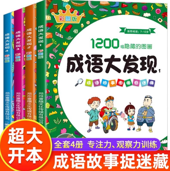 1200幅隐藏的图画成语大发现（4本）