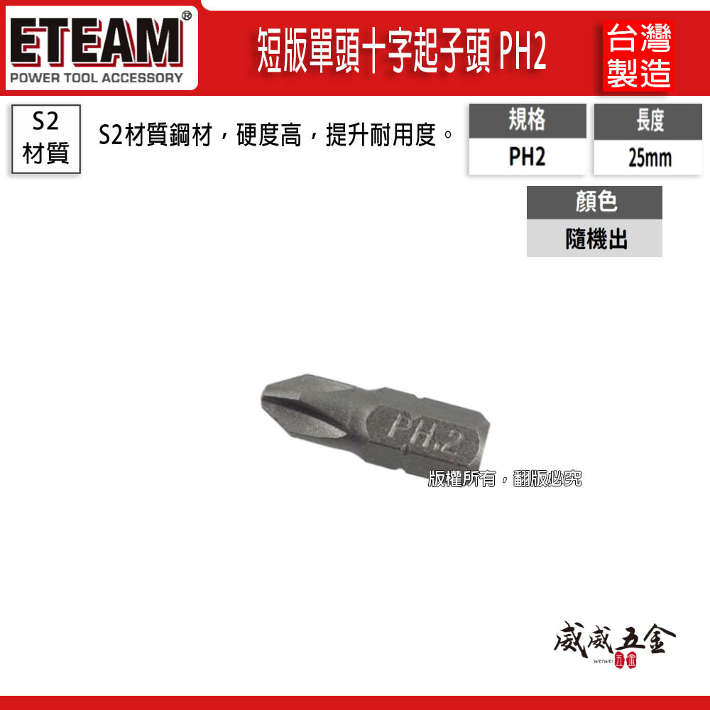 十字起子頭 PH2 長 25mm 十字起子頭 NO2 2號頭 十字型批頭 BIT｜ETEAM 一等｜台灣製