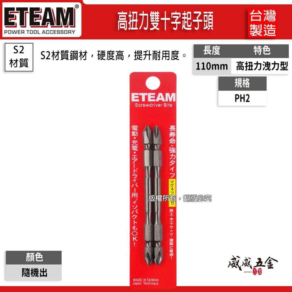 1支｜ETEAM 一等 台灣製｜規格PH2 長110mm 高扭力標準型起子頭 高扭力螺旋式雙十字頭｜X110