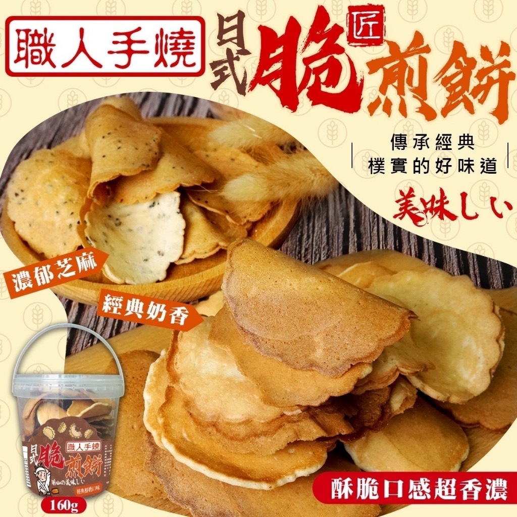 職人手燒の日式脆煎餅160g