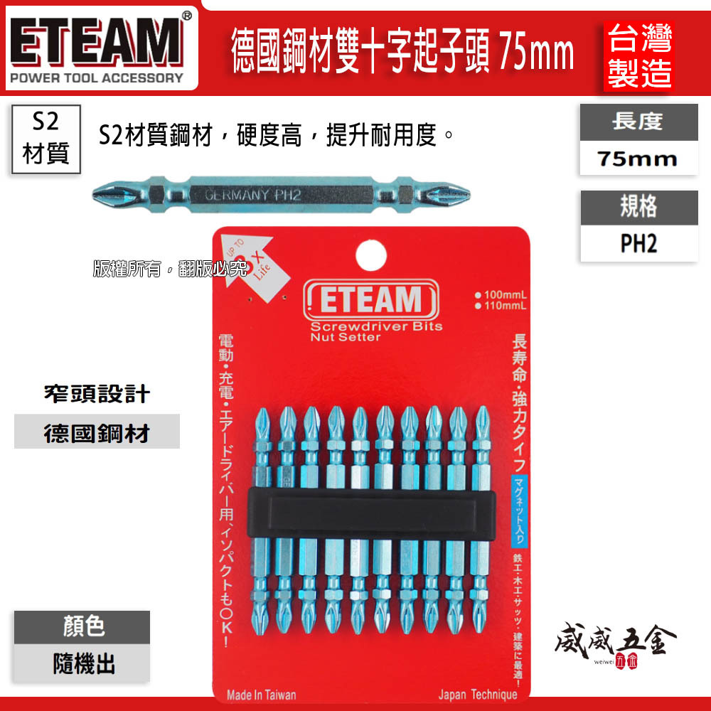 單支 台灣製｜ETEAM 一等 台灣製-德國鋼材｜規格 PH2 長75mm 藍色-雙頭十字頭 雙十字起子頭｜G75