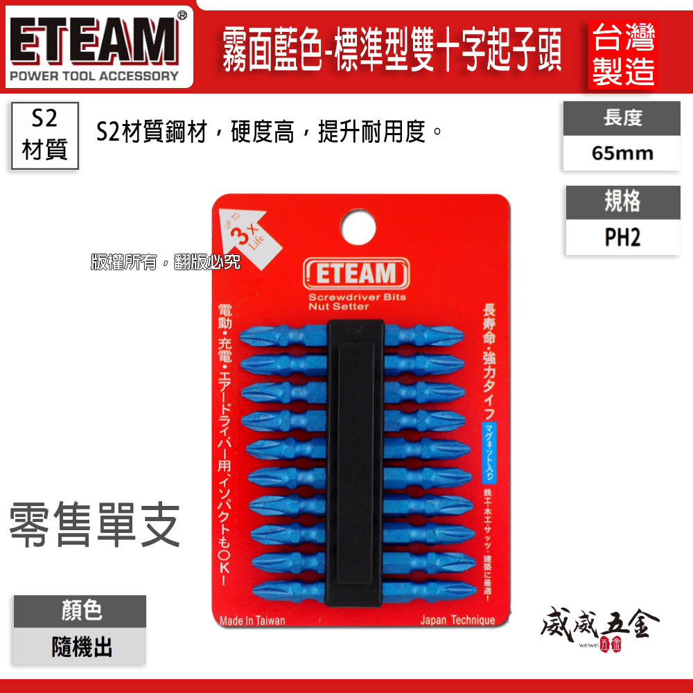 10支｜ETEAM 一等｜PH2 長 65mm 雙十字起子頭 雙頭十字頭｜S65 藍色 標準型霧面藍