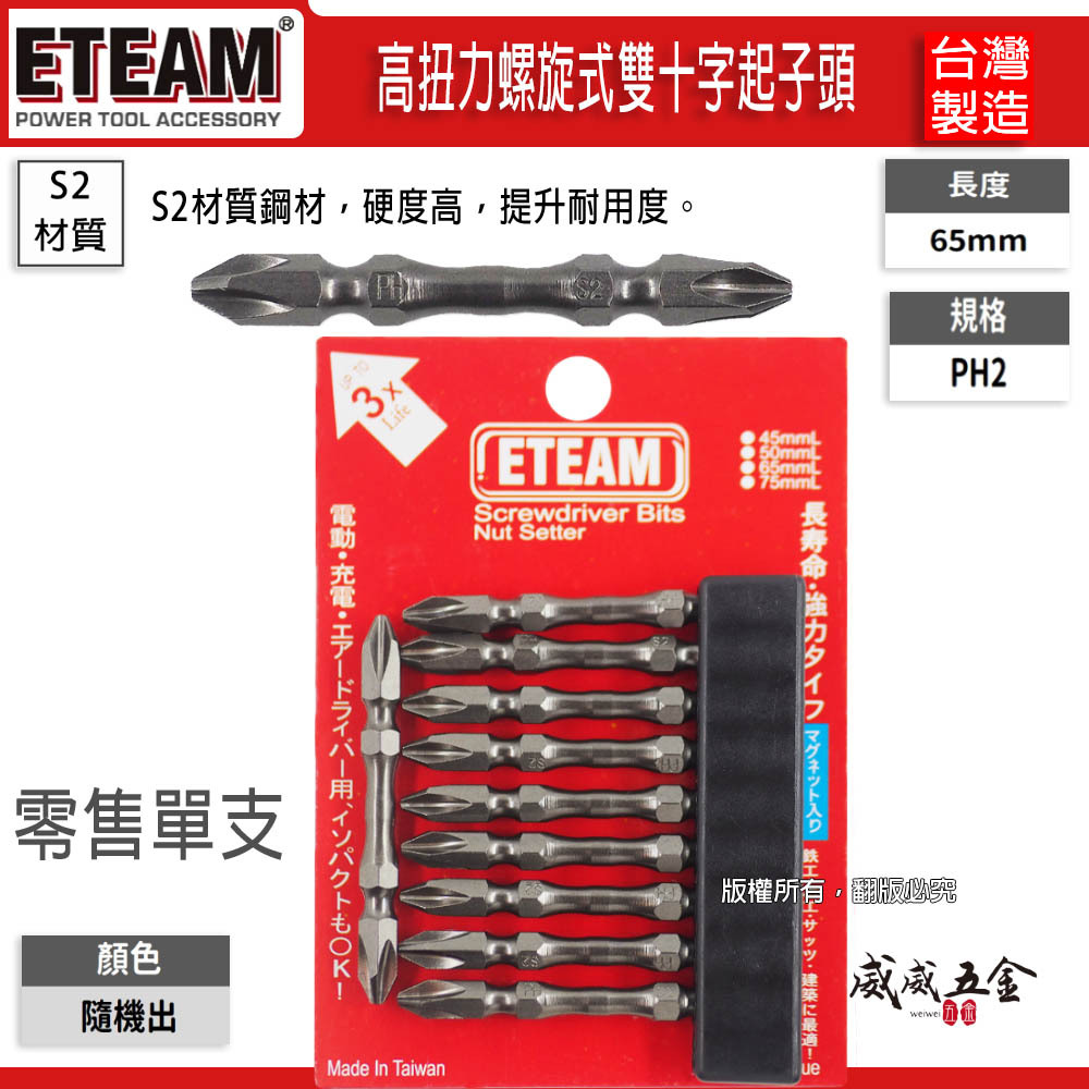 1支｜ETEAM 一等 台灣製｜PH2 長65mm 高扭力起子頭 耐衝擊高扭力雙十字起子頭 雙十字頭｜X65