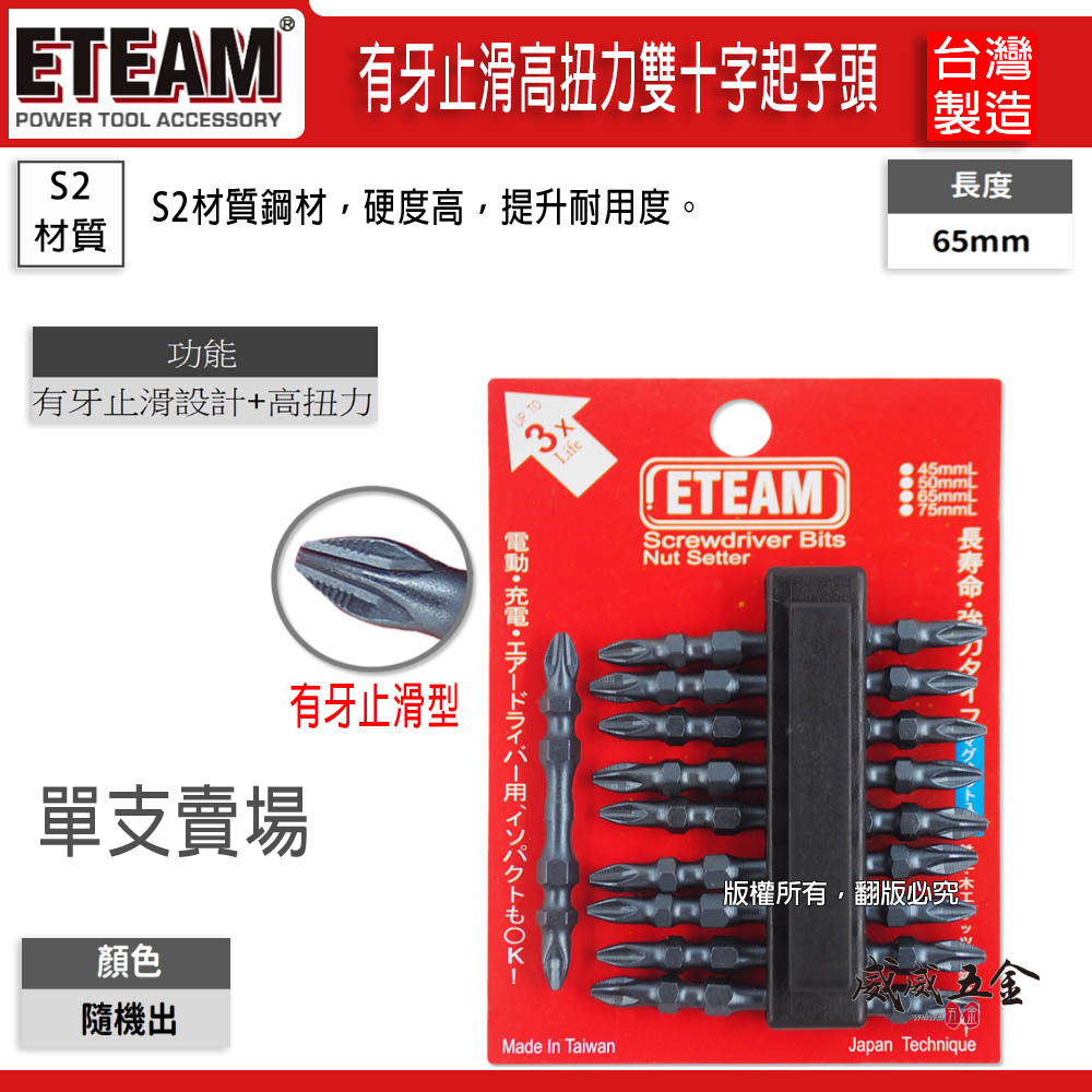 1支｜ETEAM 一等 台灣製｜PH2 長 65mm 高扭力有牙止滑型雙十字起子頭 螺旋式洩力十字頭｜C65