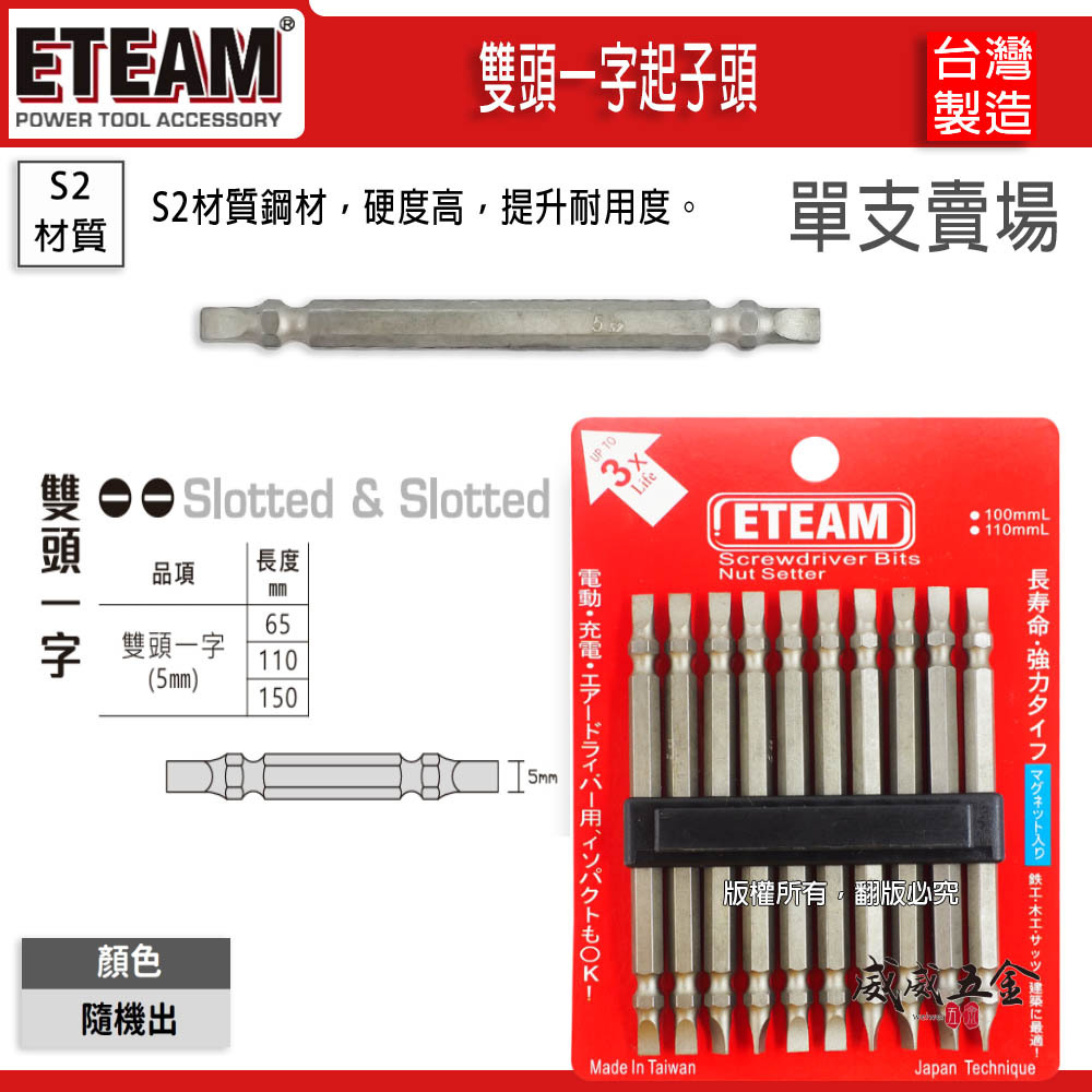 雙一字寬5mm 長 65、110、150mm｜雙頭起子頭 雙邊一字起子頭 螺絲起子｜ETEAM 一等 台灣製