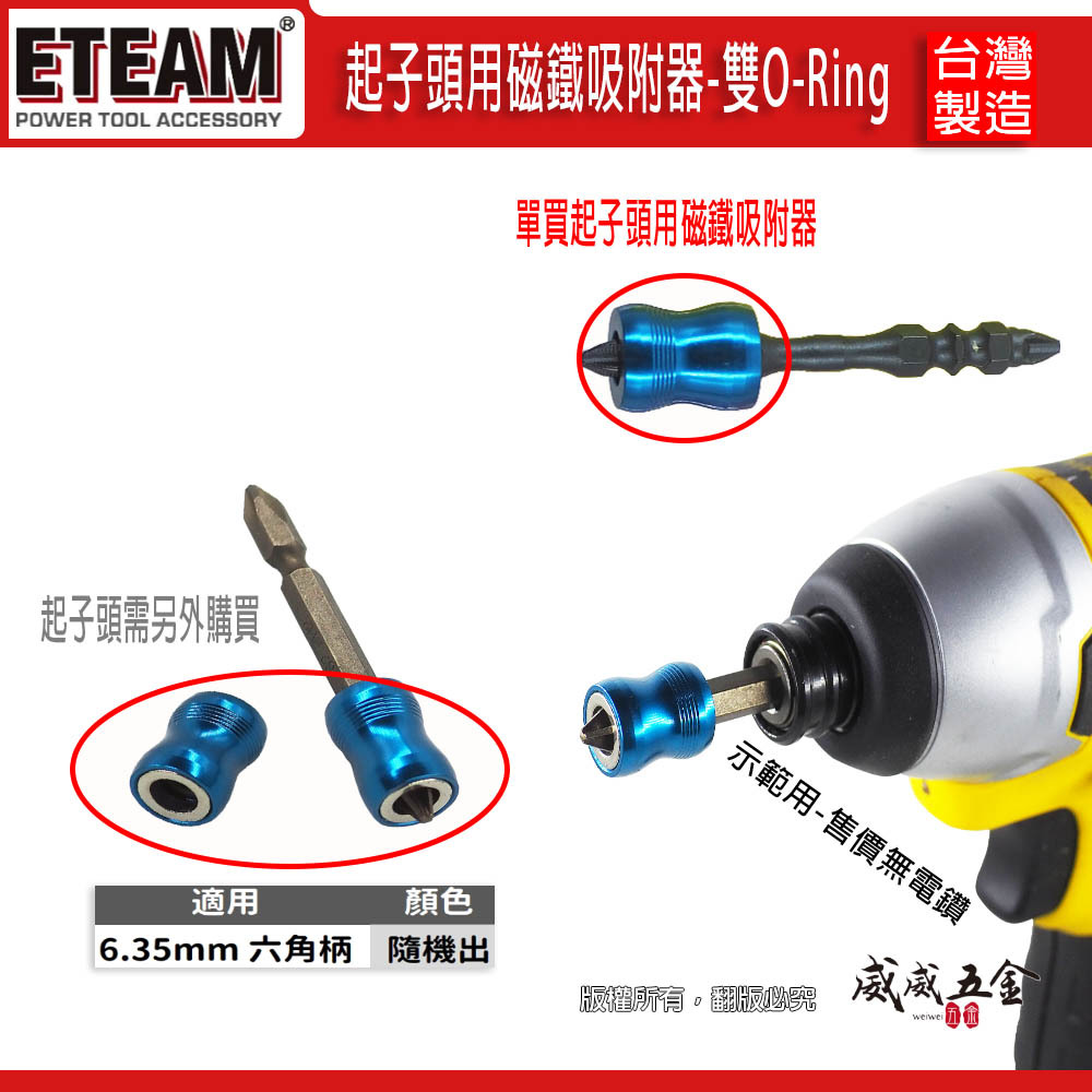 1顆｜ETEAM 一等 台灣製｜裸裝起子頭用磁鐵吸附器 雙O-Ring起子頭磁鐵吸住器｜起子頭-需另外購買