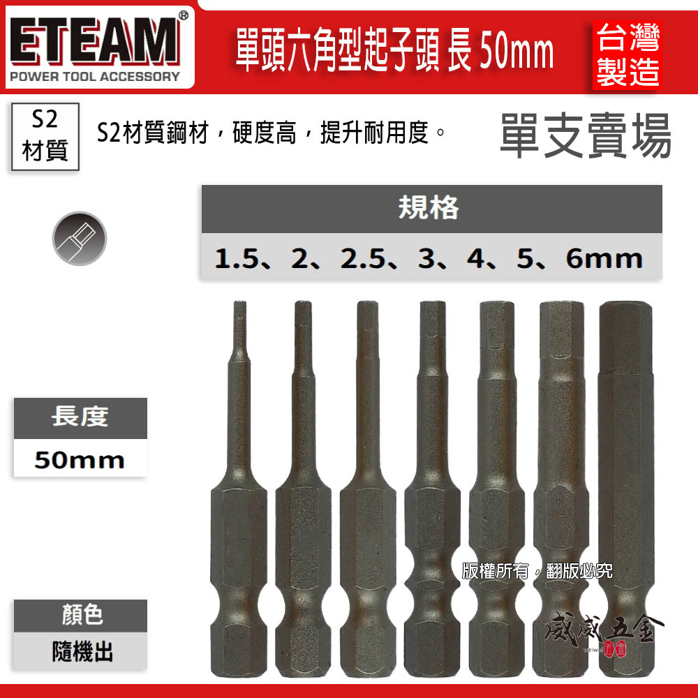 ETEAM 一等 ｜六角起子頭 單頭六角頭 六角軸六角棒 單頭六角起子頭｜單支 1.5-6mm 長度50mm