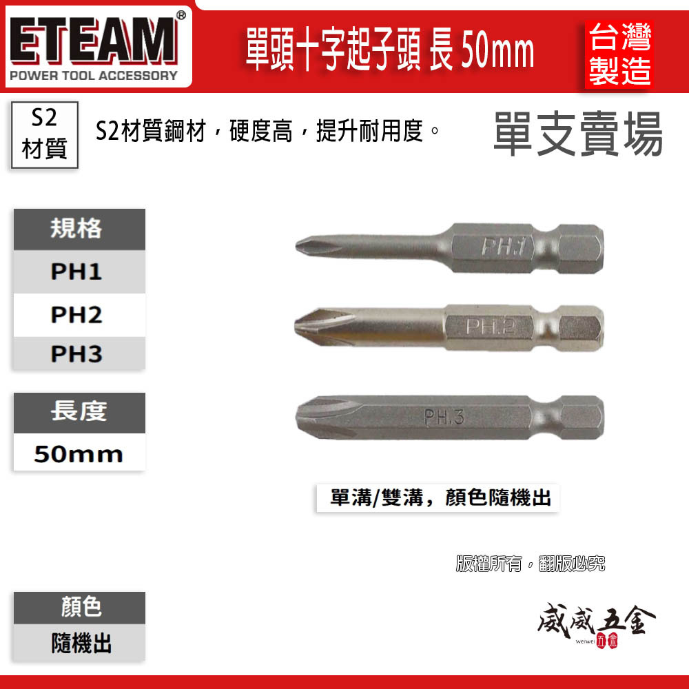 ETEAM 一等 台灣製｜PH1 PH2 PH3 長 50mm｜單頭十字起子頭｜單溝十字頭 單頭六角柄十字頭