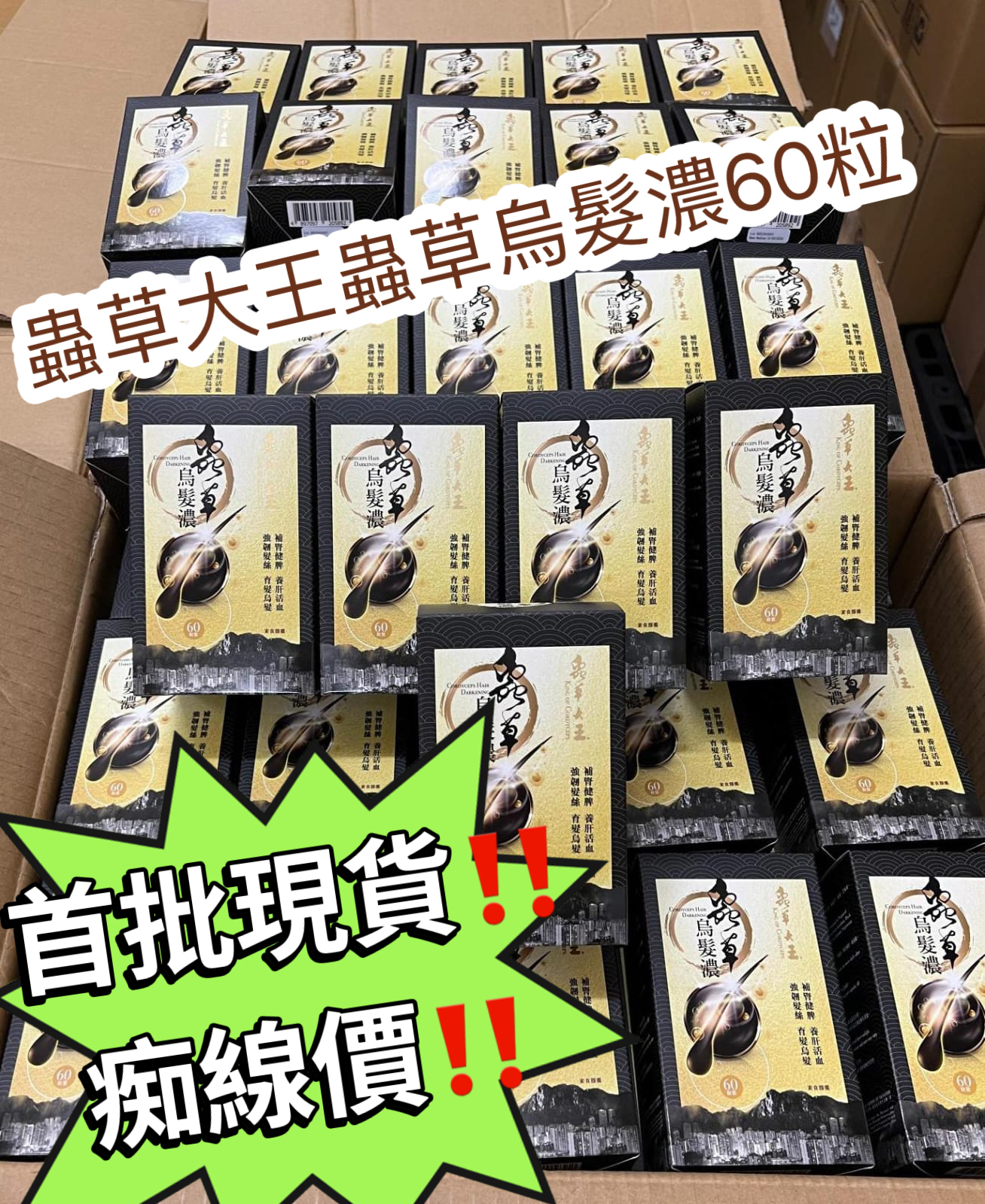 蟲草大王蟲草烏髮濃60粒**3盒起$128