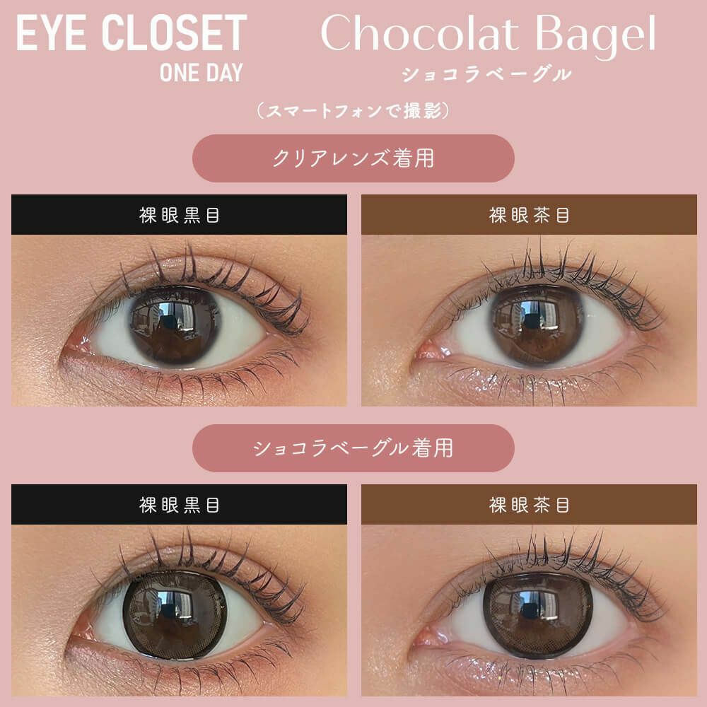 [日拋] Eye closet 1 Day Chocolat Bagel 彩妝隱形眼鏡｜每盒10片