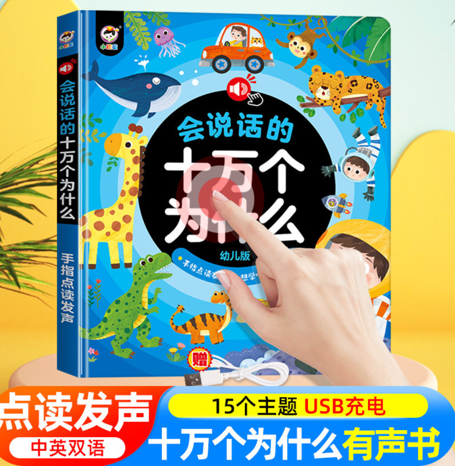 会说话的十万个为什么有声书