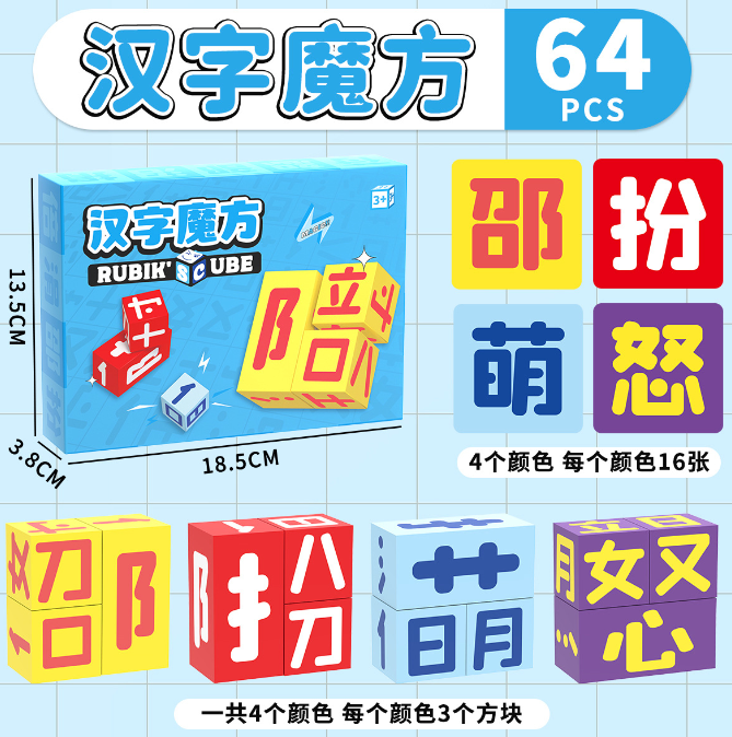 汉字魔方