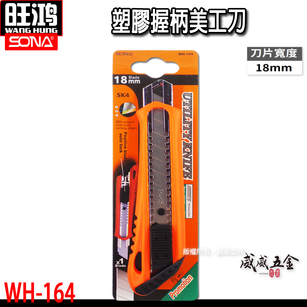 SONA｜塑膠握柄-推式膠柄美工刀 專業膠柄美工刀 推進式切割刀 寬18mm刀片 WH-164｜經濟型