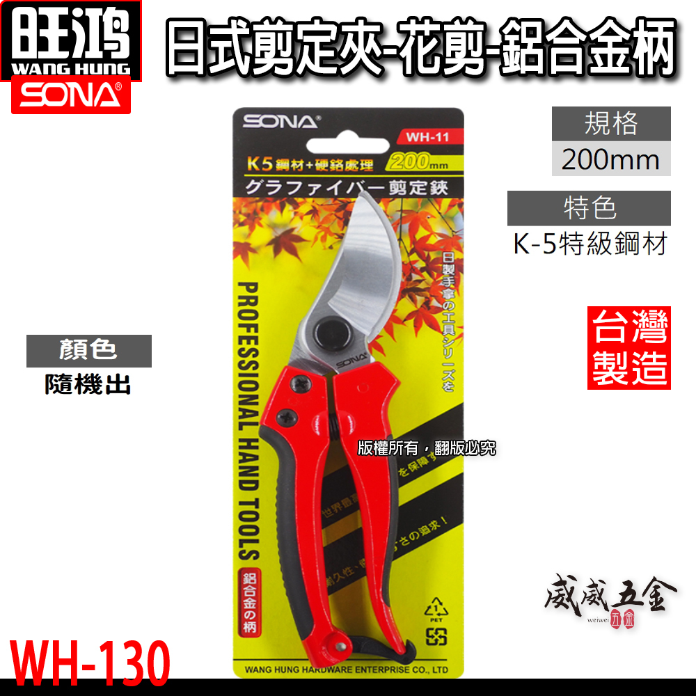 SONA 台灣製｜日式手拿工具 專業用剪定夾 花剪 剪定鋏 鋁合金柄剪刀 K-5鋼材+硬鉻處理｜WH-11