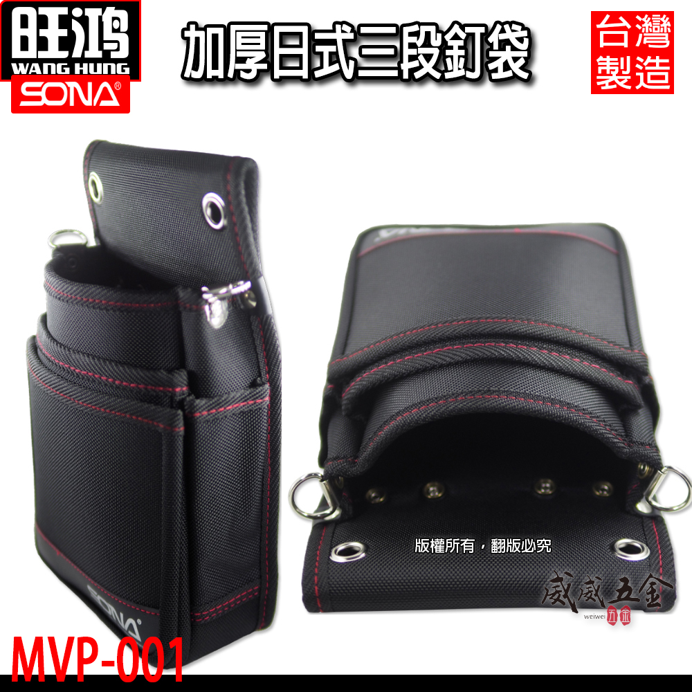 SONA 台灣製｜日式三段釘袋 加厚帆布腰包 多格式工具袋 工具包 隨身水電包 工具收納袋｜MVP-001