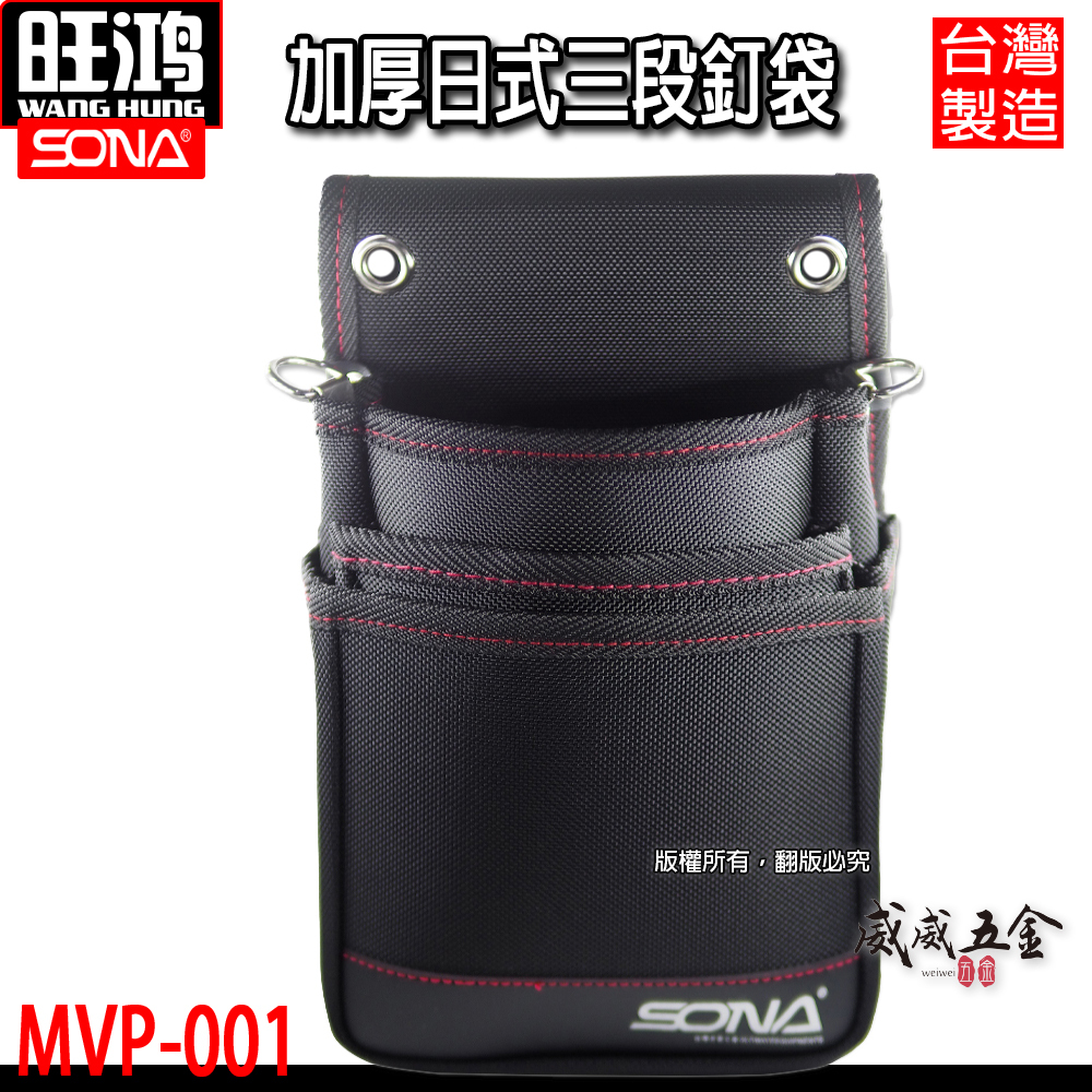 SONA 台灣製｜日式三段釘袋 加厚帆布腰包 多格式工具袋 工具包 隨身水電包 工具收納袋｜MVP-001