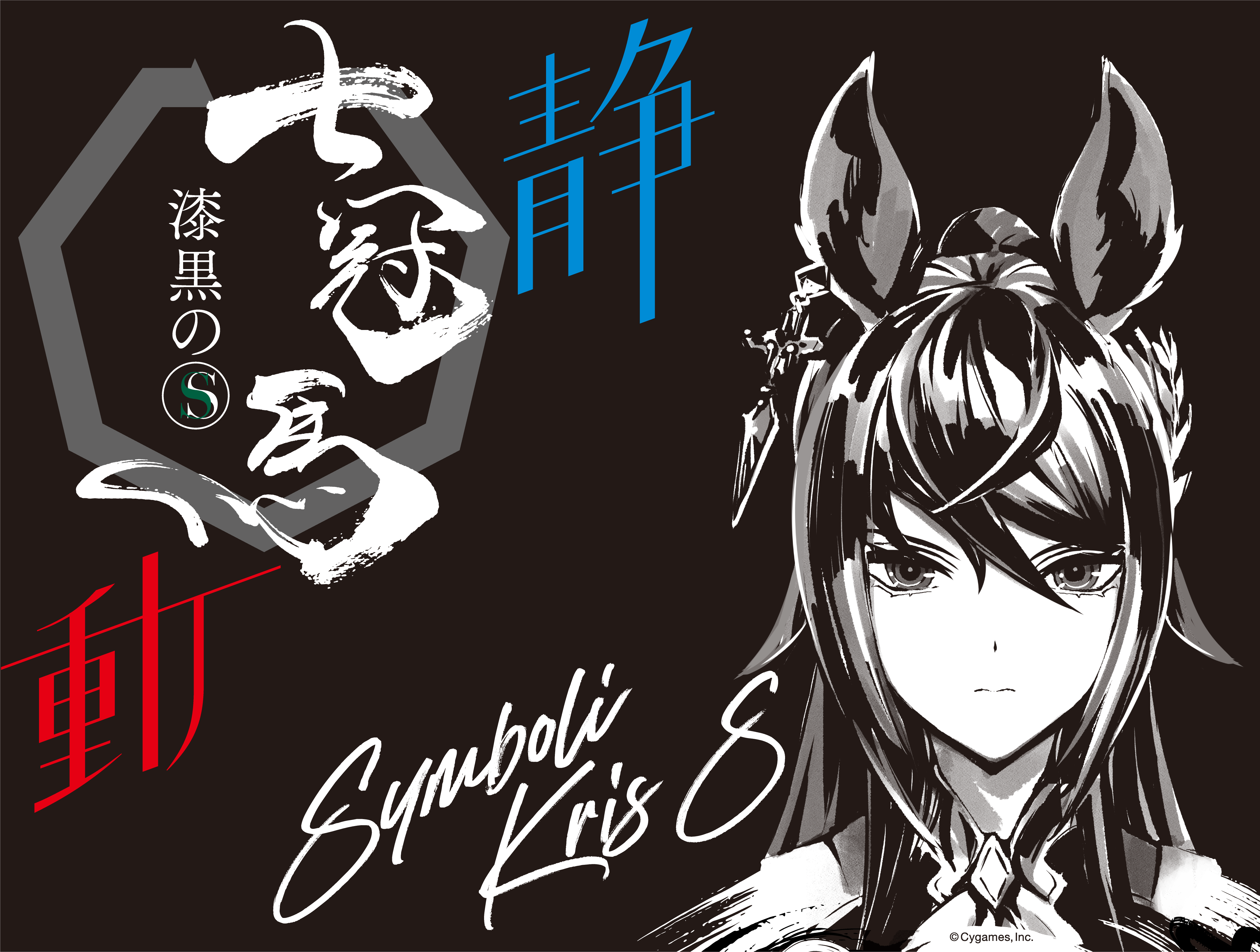 「ACG.GO」「預購」 賽馬娘 七冠馬 漆黒のＳ ウマ娘 シンボリクリスエス 限定醸造