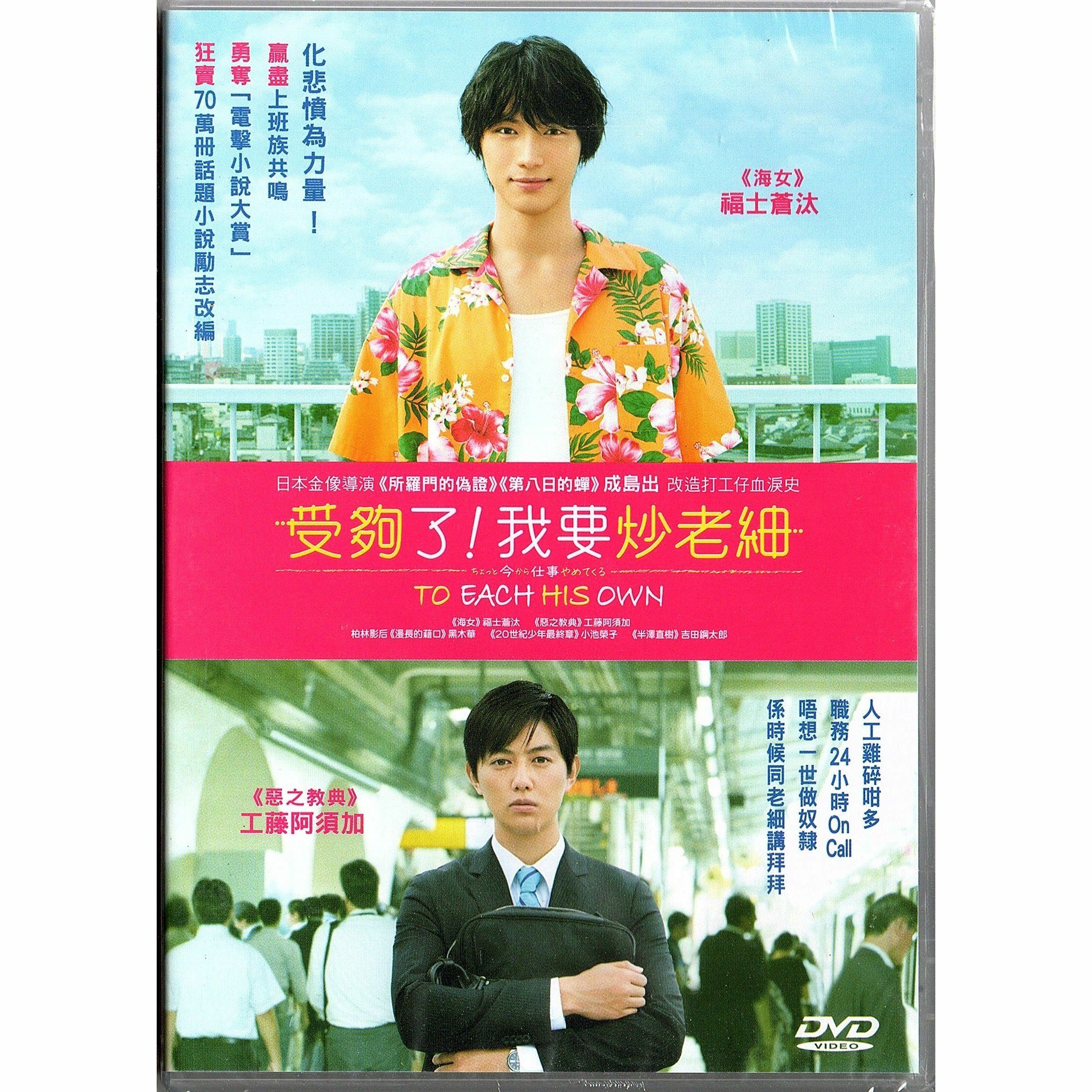 受夠了! 我要炒老細 (DVD)