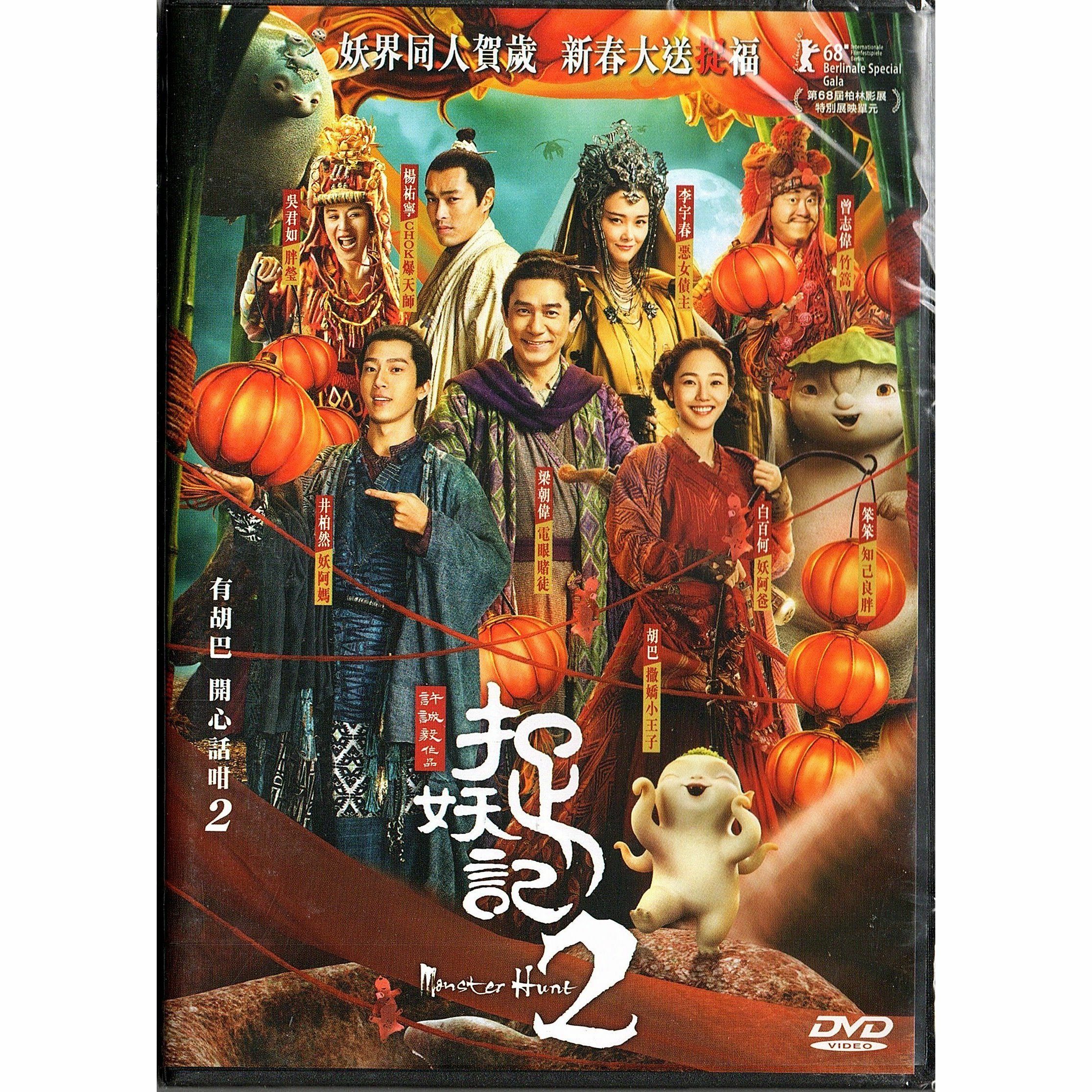 Monster Hunt 2 (DVD)