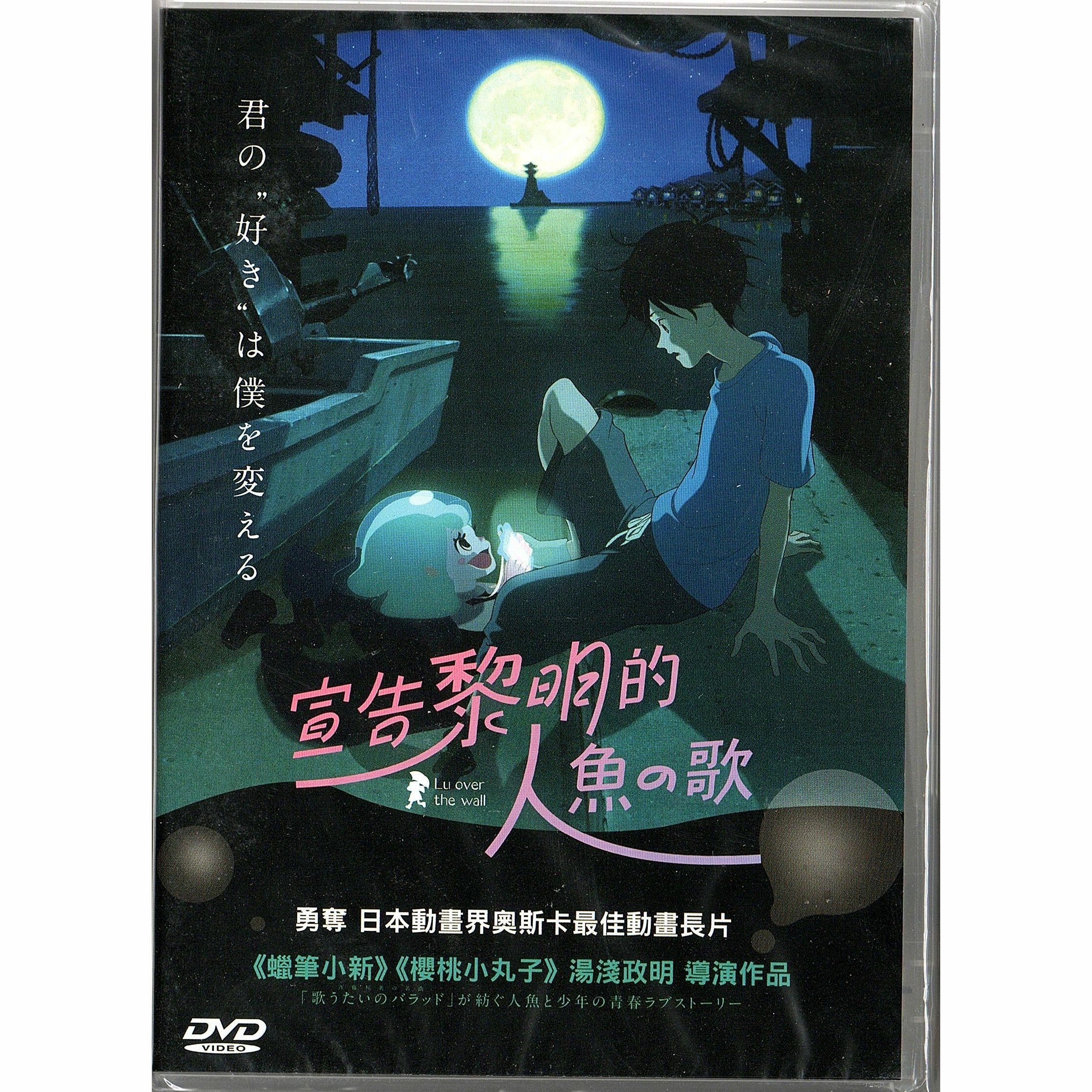 Lu Over The Wall (2017) (DVD)