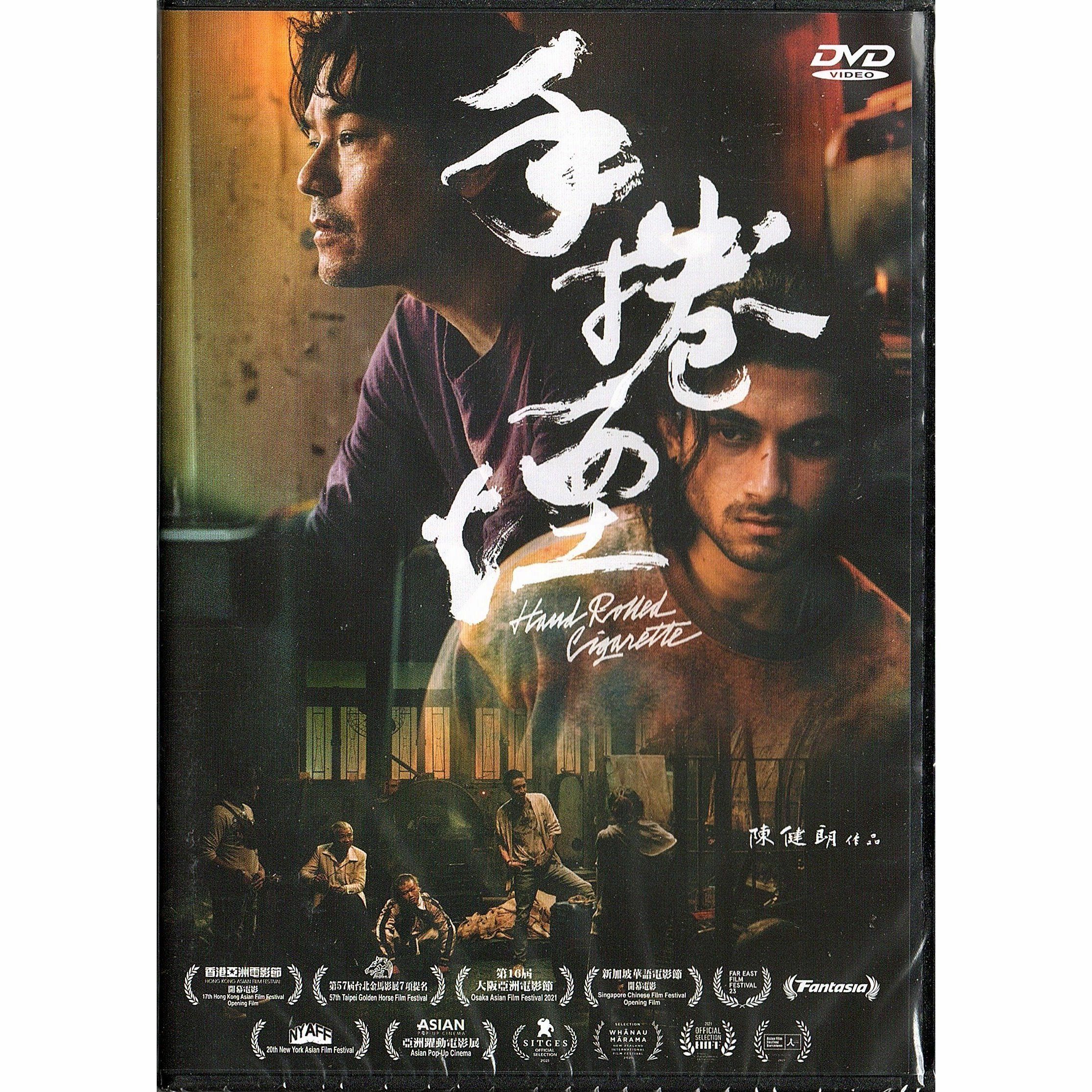 手捲煙 (DVD)