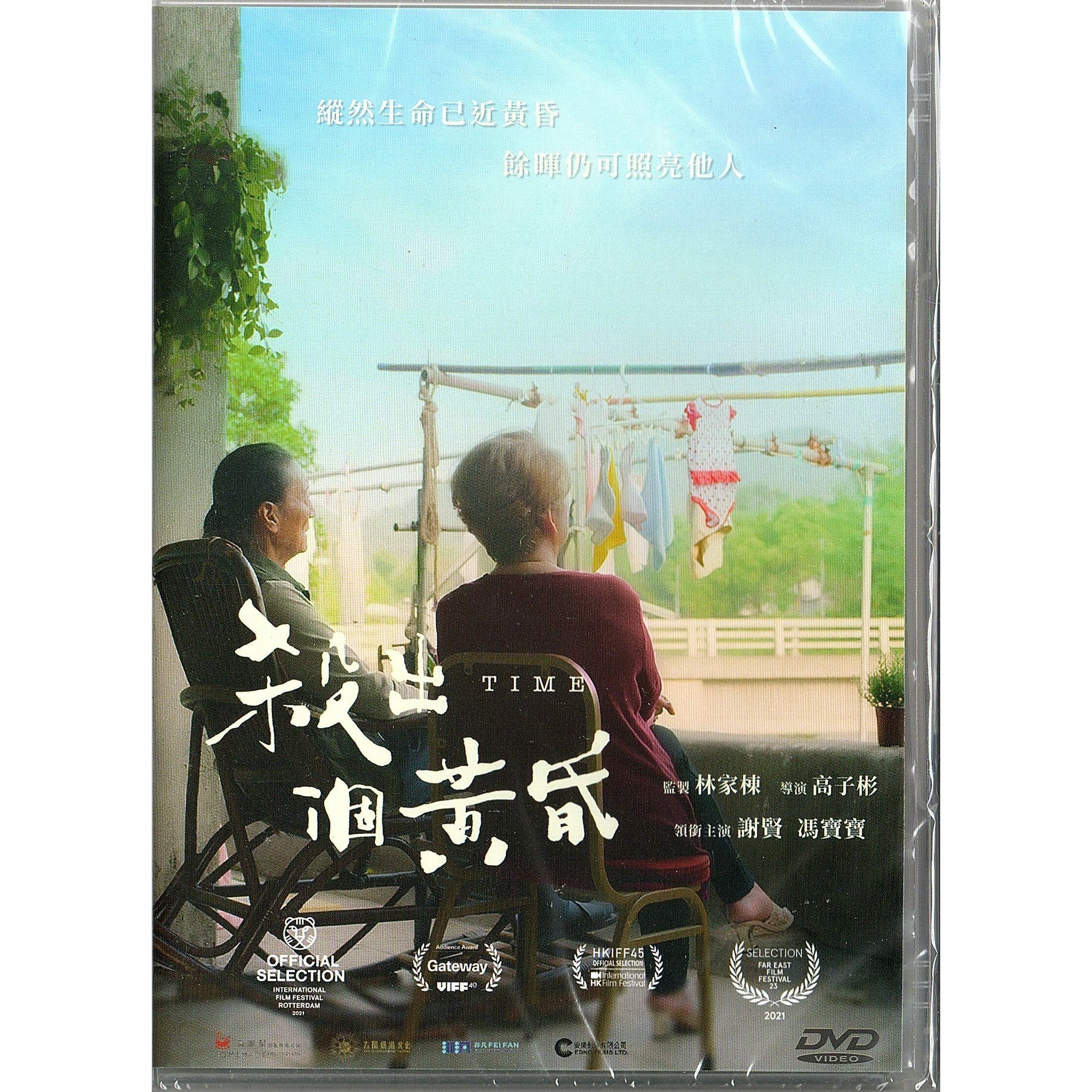 殺出個黃昏 (2021) (DVD) [訂貨]