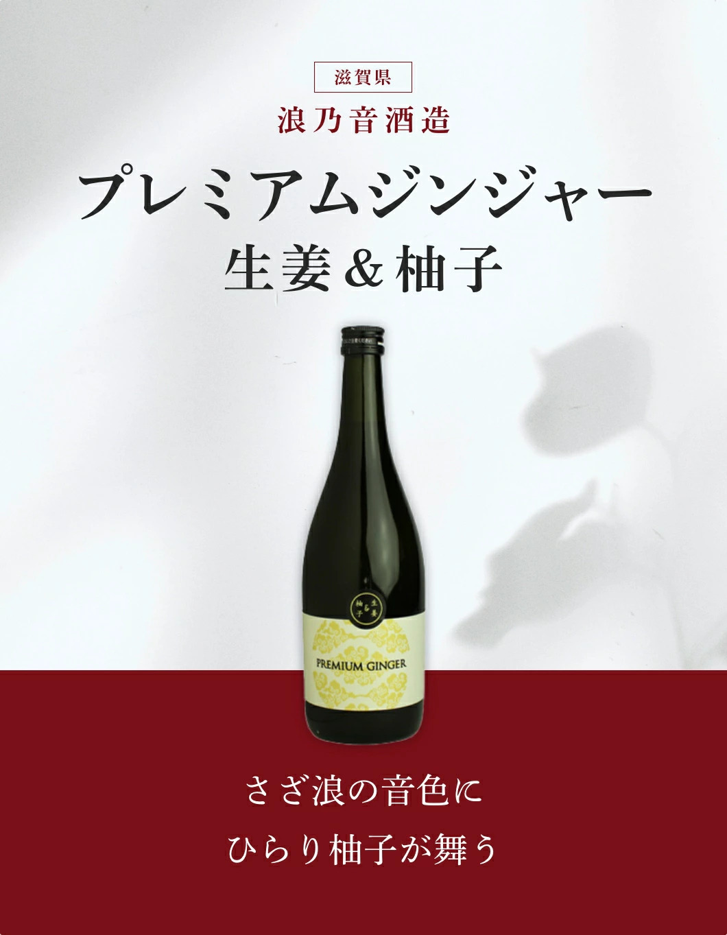 浪乃音 生姜柚子酒 720mL