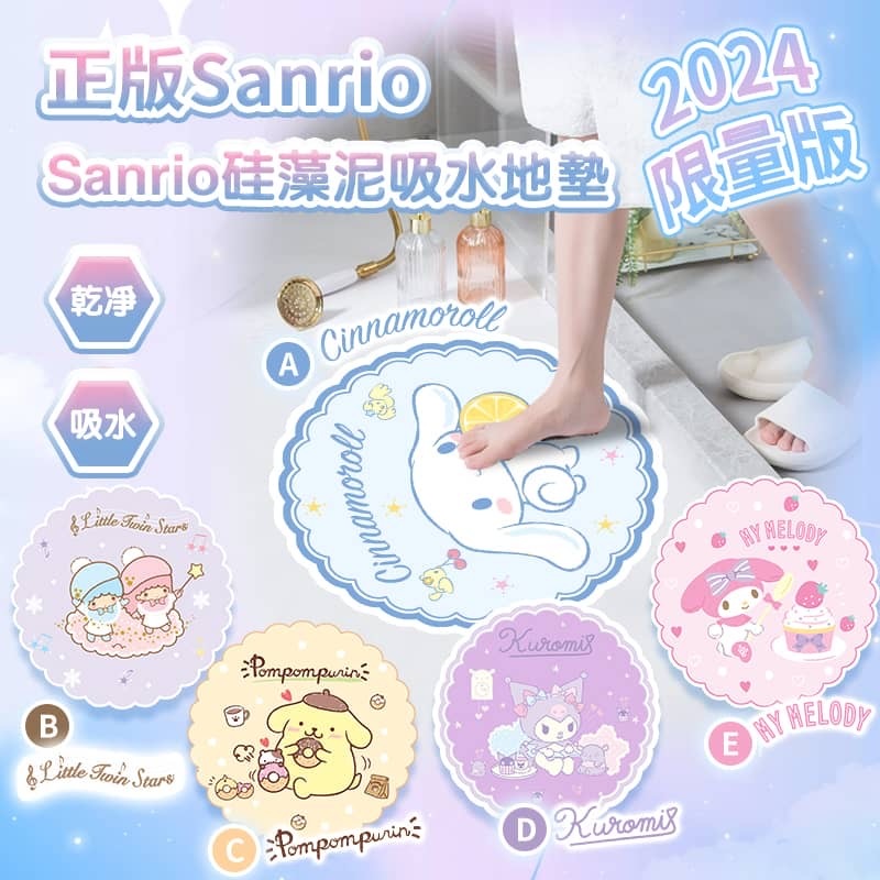 Sanrio最新圓形款硅藻土吸水地墊
