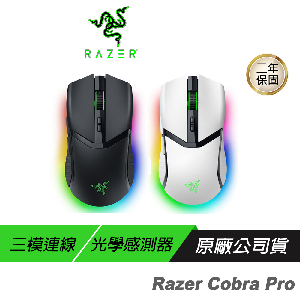 Razer 雷蛇Cobra Pro 眼鏡蛇輕量化三模無線滑鼠電競滑鼠遊戲滑鼠無線滑鼠藍芽滑鼠2年