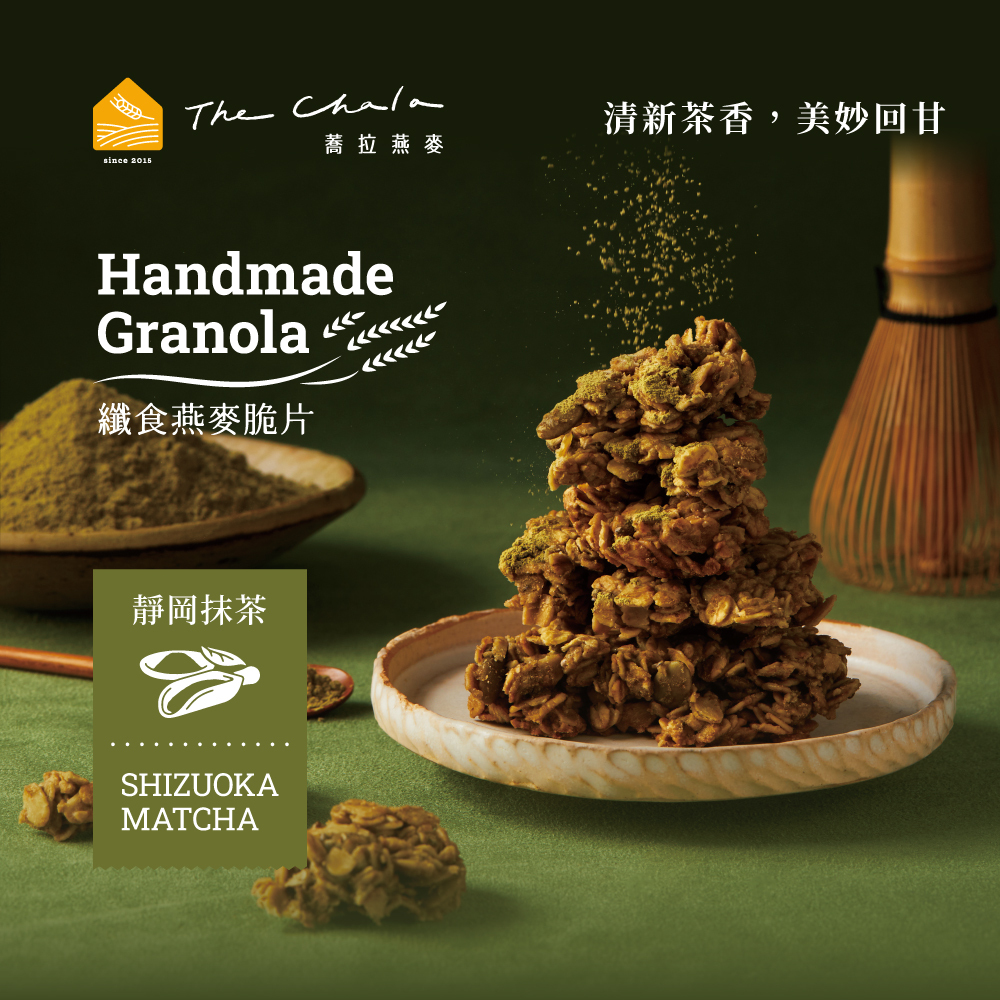 【6.16限搶】靜岡抹茶纖食燕麥脆片