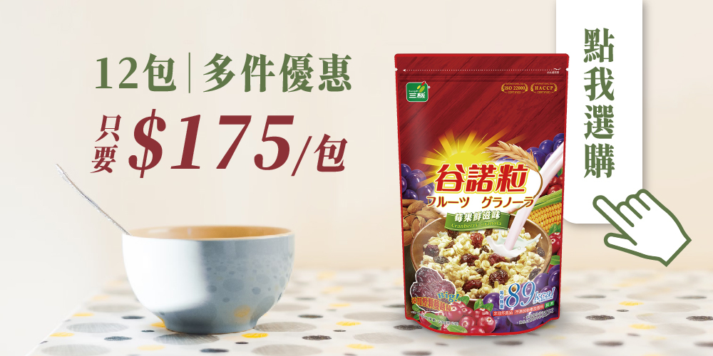 谷諾粒 早餐麥片 cereal 烤燕麥 台灣製造麥片 多件優惠 團購優惠 莓果麥片 甘藷麥片