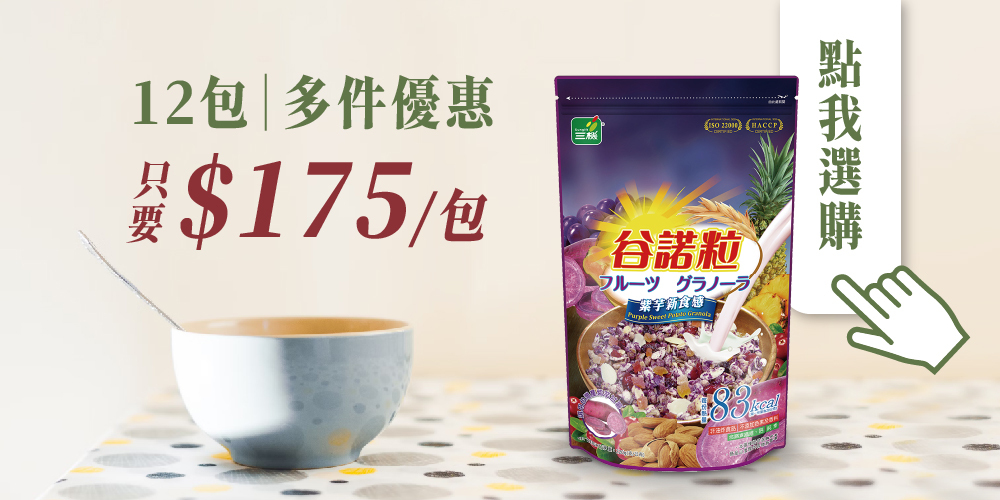 谷諾粒 早餐麥片 cereal 烤燕麥 台灣製造麥片 多件優惠 團購優惠 莓果麥片 甘藷麥片