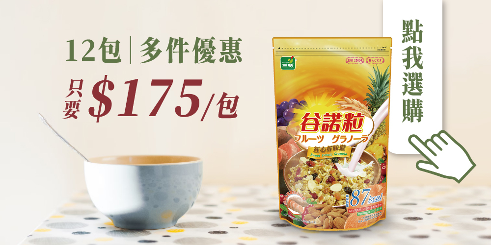 谷諾粒 早餐麥片 cereal 烤燕麥 台灣製造麥片 多件優惠 團購優惠 莓果麥片 甘藷麥片