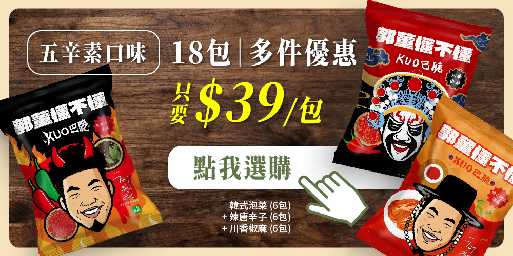 KUO巴脆 蛋白餅乾 蛋白脆片 五辛素餅乾 多件優惠 團購優惠 郭泓志獨家聯名
