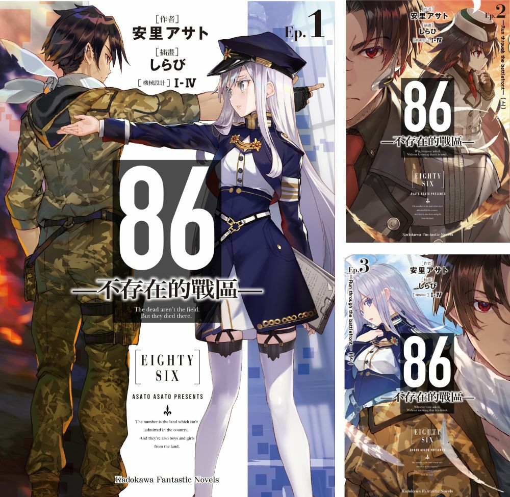 86─不存在的戰區─  (1)~(12) 【套書】