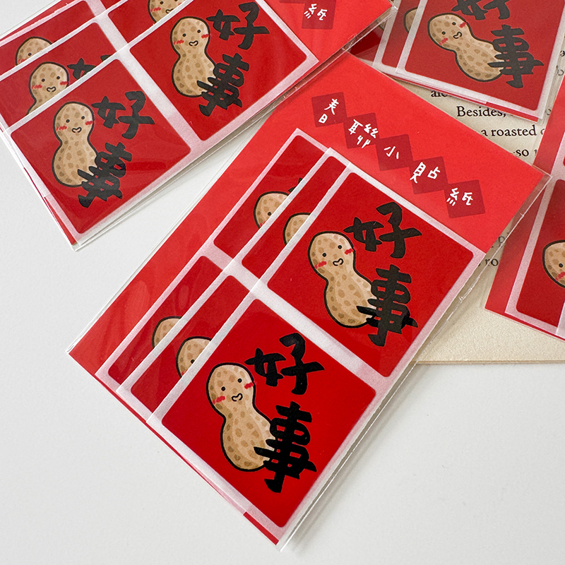 好事花生春聯小貼紙