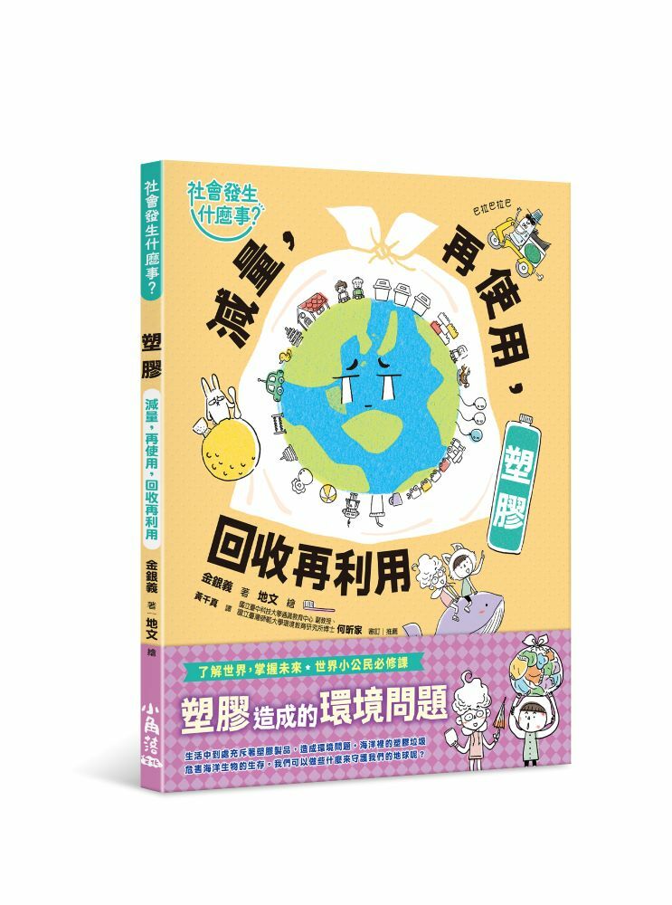 【社會發生什麼事？】塑膠：減量，再使用，回收再利用