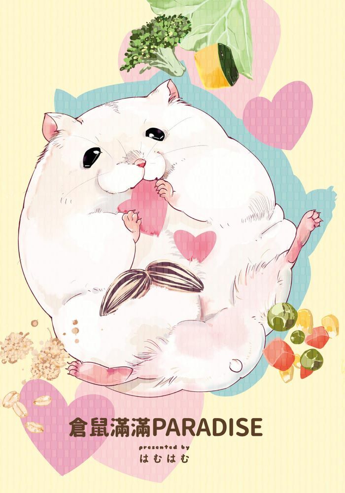 倉鼠滿滿PARADISE