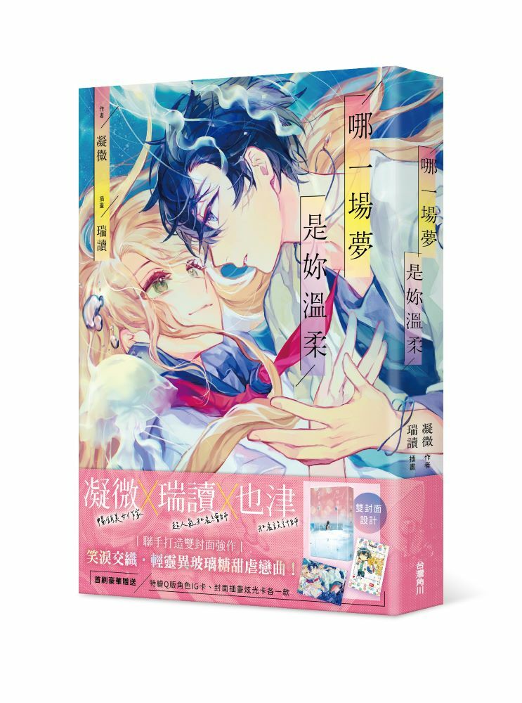 哪一場夢是妳溫柔 (繪師贈品卡親簽版)