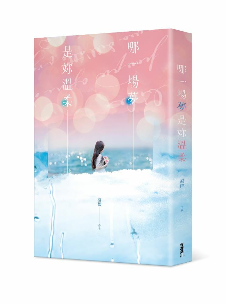 哪一場夢是妳溫柔 (繪師贈品卡親簽版)