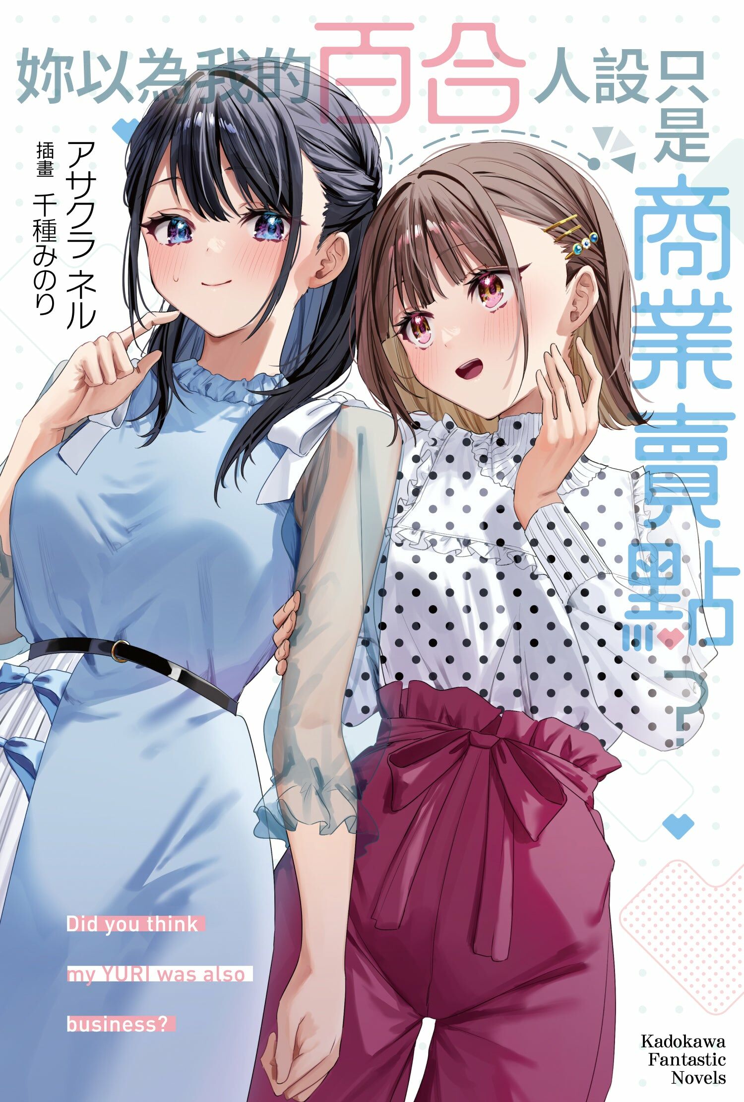 妳以為我的百合人設只是商業賣點？