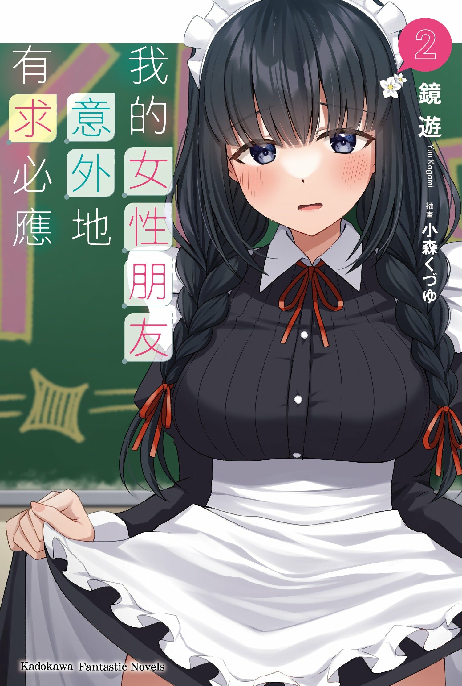 我的女性朋友意外地有求必應 (2)